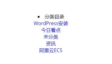 WordPress主题开发获取分类列表函数 wp_list_categories