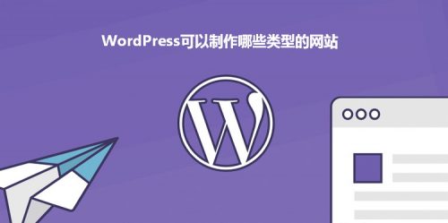 WordPress做搭建哪些类型的网站